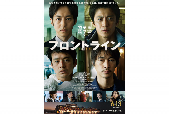 小栗旬×松坂桃李×池松壮亮×窪塚洋介が共演の映画『フロントライン』本予告編＆本ポスター到着