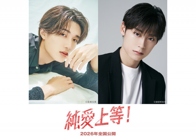 M!LK・山中柔太朗×超特急・髙松アロハのラブストーリー。映画『純愛上等！』が2026年公開