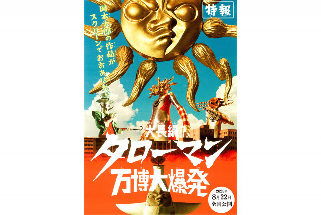 岡本太郎×5分の特撮番組が映画化『大長編 タローマン 万博大爆発』8月22日公開。特報到着
