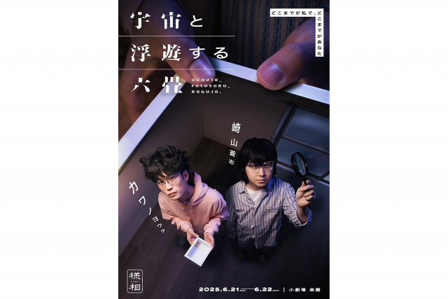 崎山蒼志が演劇に挑戦。カワノヨウタ主宰「様相」の舞台『宇宙と浮遊する六畳』が6月上演