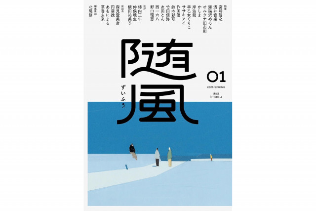 売り切れ続出、随筆復興を推進する文芸誌『随風』創刊。宮崎智之、早乙女ぐりこが企画
