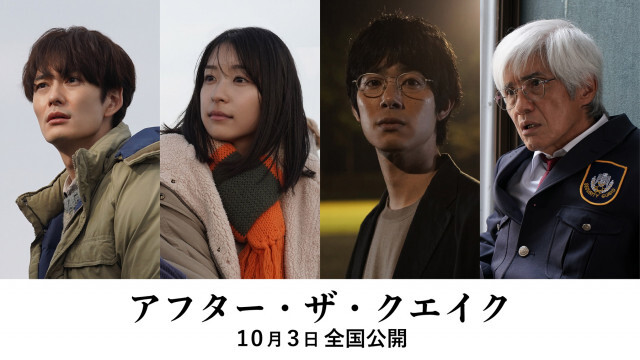 村上春樹原作『アフター・ザ・クエイク』​10月公開。主演は岡田将生、鳴海唯、渡辺大知、佐藤浩市