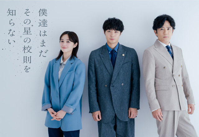 磯村勇斗、堀田真由、稲垣吾郎が共演。ドラマ『僕達はまだその星の校則を知らない』7月期放送
