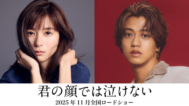 芳根京子と髙橋海人が入れ替わる。君嶋彼方原作の映画『君の顔では泣けない』が11月公開