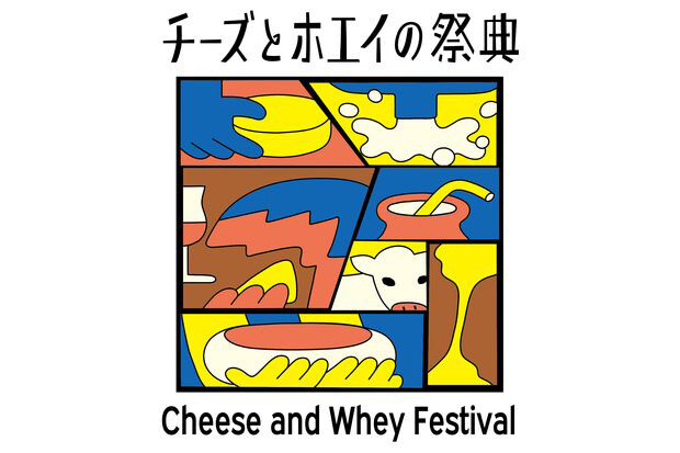 「ホエイ」に着目した那須発のイベント〈チーズとホエイの祭典〉が10月28日・29日に開催
