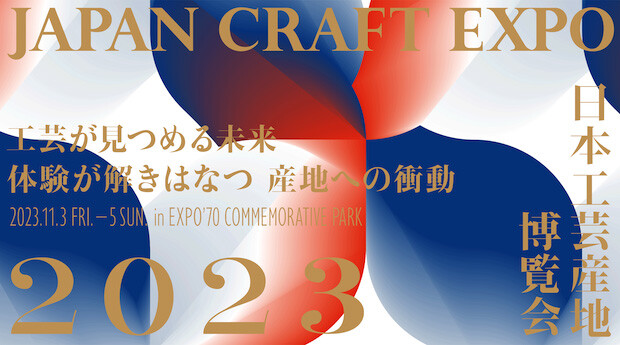 連休にいかが？２年ぶりの〈JAPAN CRAFT EXPO日本工芸産地博覧会〉。豪華な出展者のなかで見どころは？