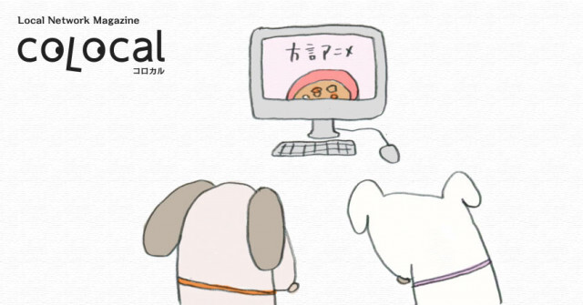耳に残って離れない！水尻自子の方言アニメが、じわじわハマる面白さ！