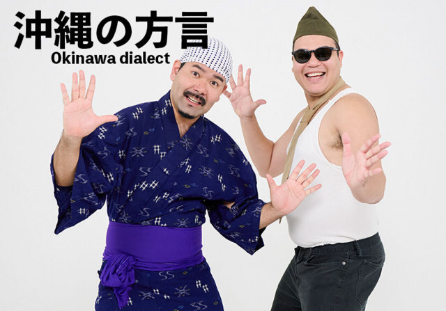 「よしもと住みます芸人」のありんくりんと学ぶ、声に出したい沖縄の方言