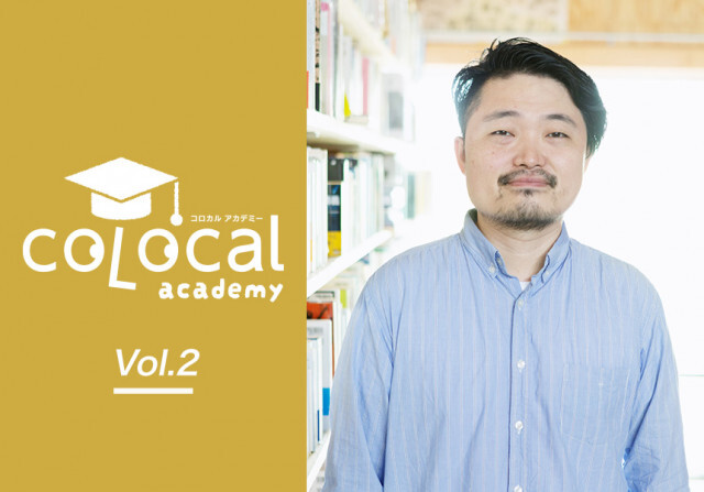 独立系書店とローカルの未来とは。内沼晋太郎さんと考える「コロカルアカデミー」開催