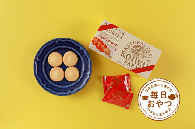 【毎日おやつ】発酵バターのおいしさをシンプルに味わえる「小岩井バタークッキー」／岩手県