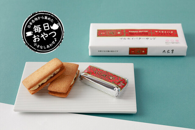 【毎日おやつ】40年以上愛されてきた、北海道を代表する銘菓「マルセイバターサンド」／北海道