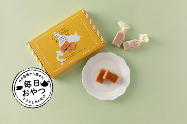 【毎日おやつ】バター香るビスケットにとろ～り生キャラメルを合わせた「キャラメルビスケット」／北海道