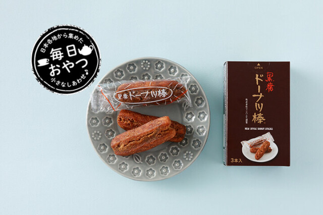 【毎日おやつ】“日本のドーナツ”を作りたいという思いから生まれた「黒糖ドーナツ棒」／熊本県