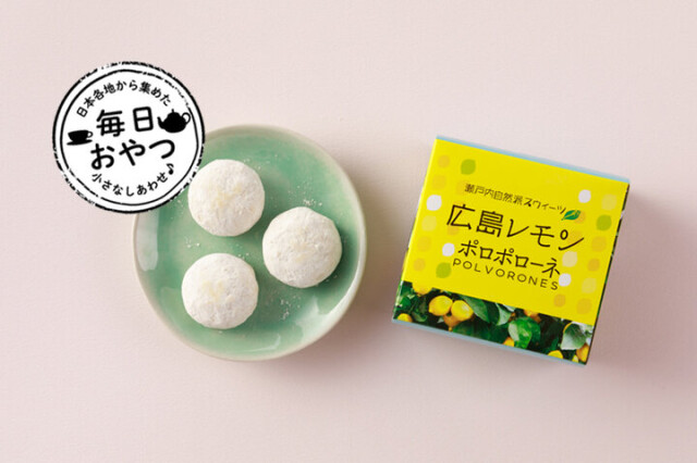 【毎日おやつ】レモン風味の口どけ。幸せを呼ぶクッキー「広島レモンポロポローネ」／広島県