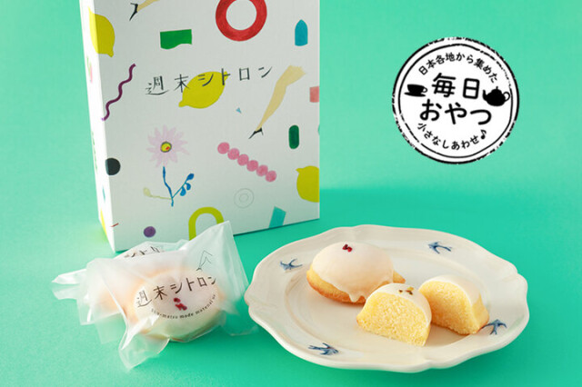 【毎日おやつ】ポップなパッケージに心おどる。休日に食べたいとっておきのレモンケーキ「週末シトロン」／奈良県