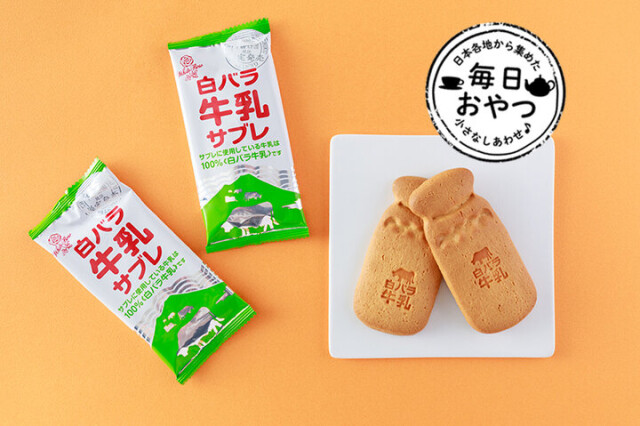 【毎日おやつ】白バラ牛乳のみを使用したミルク味のサブレ 「白バラ牛乳サブレ」／鳥取県