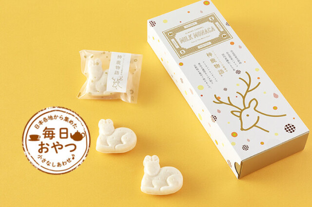 【毎日おやつ】奈良素材のミルク餡を包む、真っ白な鹿「神鹿物語®」／奈良県