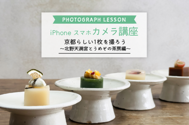 【iPhone・スマホカメラレッスン】京都らしい1枚を撮ろう～北野天満宮とうめぞの茶房編～