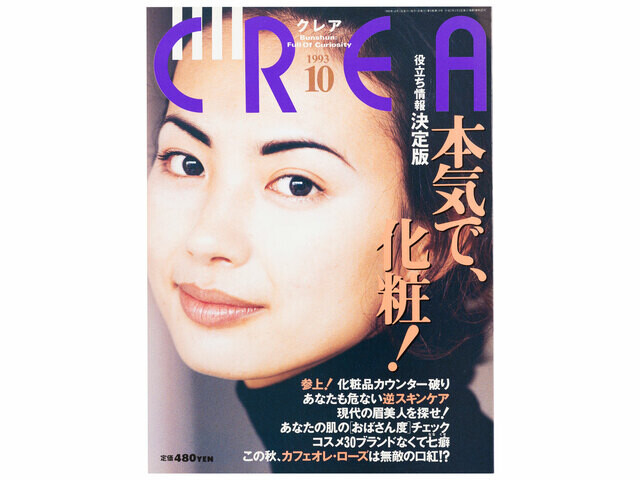 CREA表紙プレイバック【1993年10月号〜12月号】本気で、化粧！、本のほんもの、ときめきの男尊女卑