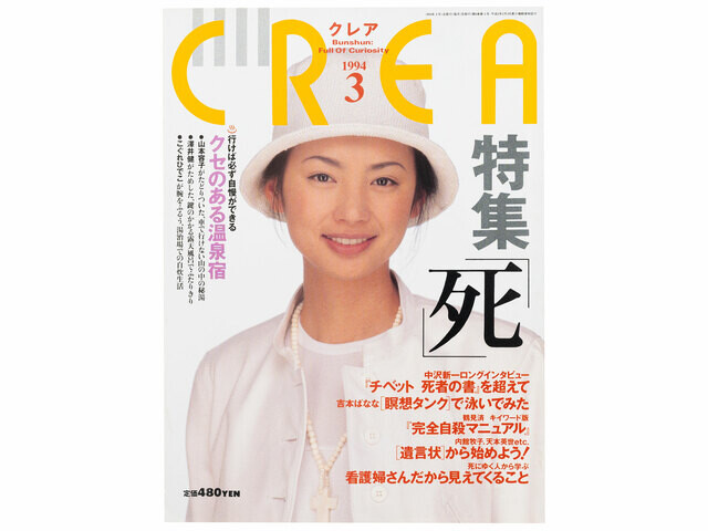 CREA表紙プレイバック【1994年1月号〜3月号】お金のすべて、映画の心、特集「死」