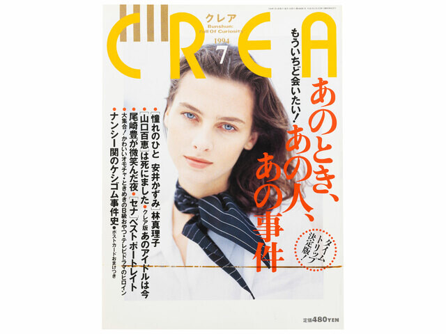 CREA表紙プレイバック【1994年7月号〜9月号】あのとき、あの人、あの事件、心と体に楽しいセラピー、ノンフィクション・クレア