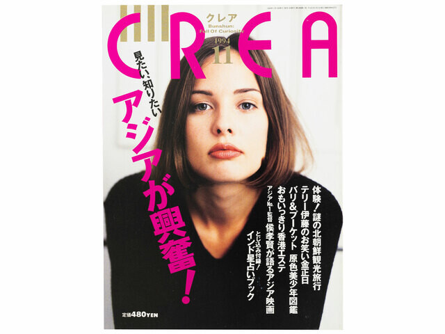 CREA表紙プレイバック【1994年10月号〜12月号】たのしい文学、アジアが興奮！、マジメなお仕事、アブナイお仕事