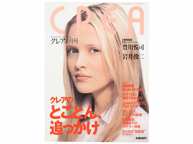 CREA表紙プレイバック【1995年4月号〜6月号】とことん、追っかけ、誰かに、何かを。、花が、いっぱい。