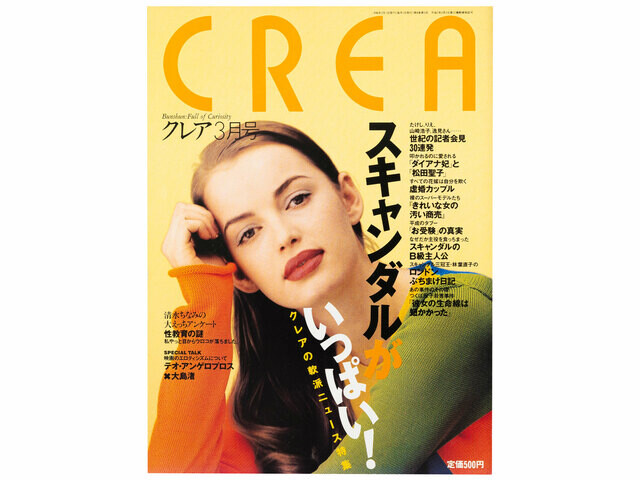 CREA表紙プレイバック【1996年1月号〜3月号】黄金のシネマ、開運大作戦、スキャンダルがいっぱい！