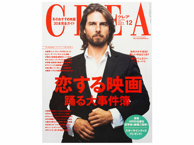 CREA表紙プレイバック【2003年10月号〜12月号】運命のメイクと恋の掟、楽園ハワイが呼んでいる！、恋する映画 踊る大事件簿！