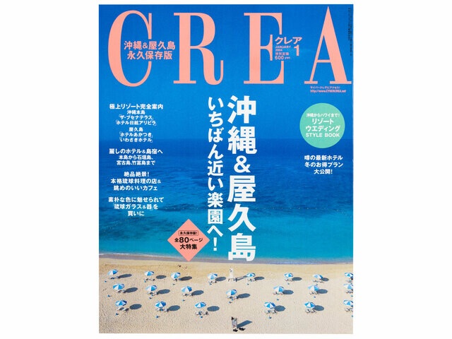 CREA表紙プレイバック【2004年1月号〜3月号】沖縄＆屋久島、サル年だけど、犬が好き！、女の占い 最強版