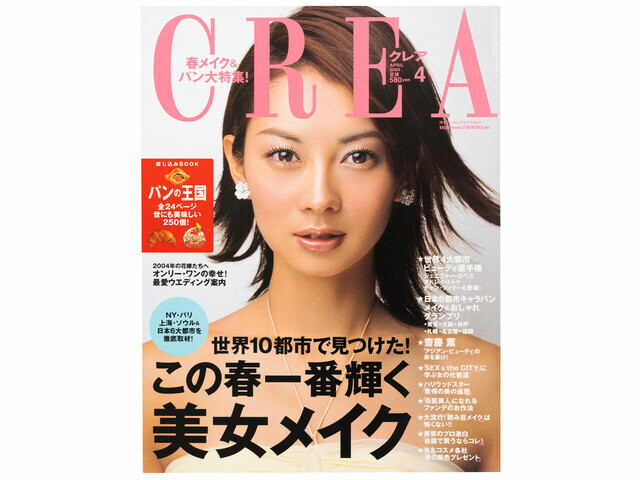 CREA表紙プレイバック【2004年4月号〜6月号】この春一番輝く美女メイク、カラダ美人革命宣言、恋する映画 LOVEスキャンダル