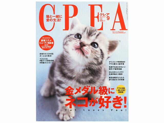 CREA表紙プレイバック【2004年7月号〜9月号】パリ＆南仏 夢のフランス旅案内、今すぐ行きたいにっぽんの夏宿、金メダル級にネコが好き