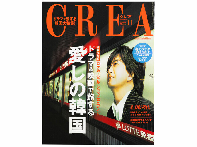 CREA表紙プレイバック【2004年10月号〜12月号】自腹で買うならこのコスメ!!、愛しの韓国、恋する映画