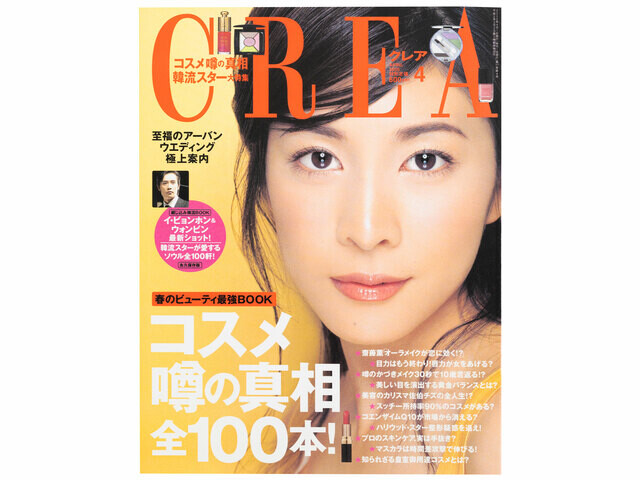CREA表紙プレイバック【2005年4月号〜6月号】コスメ「噂の真相」全100本！、フィレンツェ＆イタリアの小さな田舎町、恋する映画！