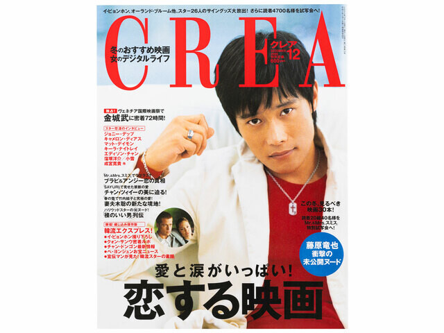 CREA表紙プレイバック【2005年10月号〜12月号】「掟破り」のメイク道！、母になる！、恋する映画