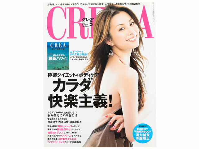 CREA表紙プレイバック【2006年4月号〜6月号】春メイクの魔法、カラダ快楽主義！、秘密のパリ＆南フランスの田舎町