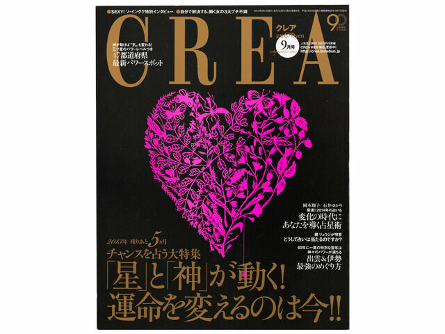 CREA表紙プレイバック【2013年7月号〜9月号】癒しの森旅へ、聡明な女は“週末料理”がうまい！、運命を変えるのは今！