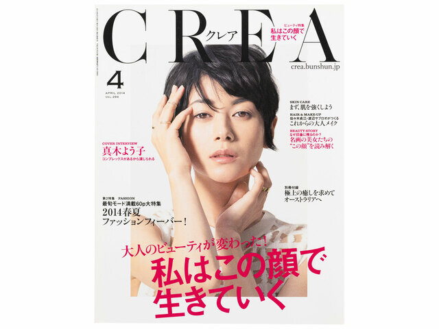CREA表紙プレイバック【2014年4月号〜6月号】私はこの顔で生きていく、たのしいガクモン、100の‘‘おいしい’’こと