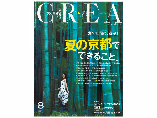 CREA表紙プレイバック【2014年7月号〜9月号】人生にアートを！、夏の京都でできること。、おいしい読書