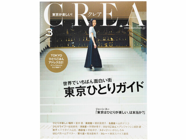 CREA表紙プレイバック【2015年1月号〜3月号】台湾でできること、カラダを整えればやせる！、東京ひとりガイド