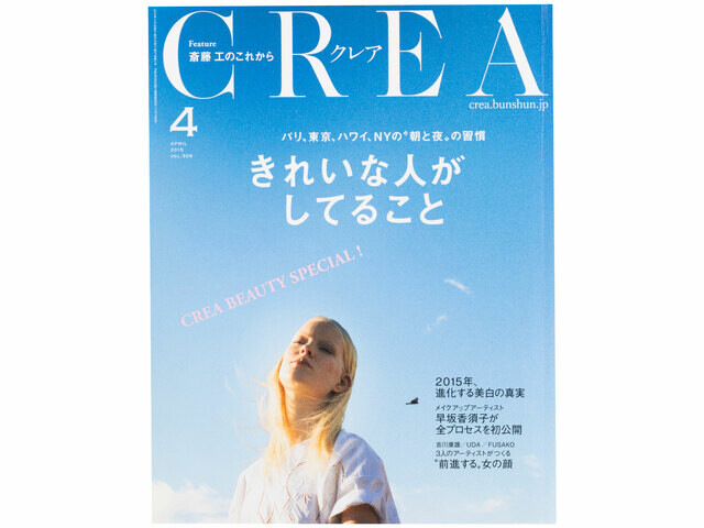 CREA表紙プレイバック【2015年4月号〜6月号】きれいな人がしてること、10年、ずっと好きなもの、夜ふかしのすすめ