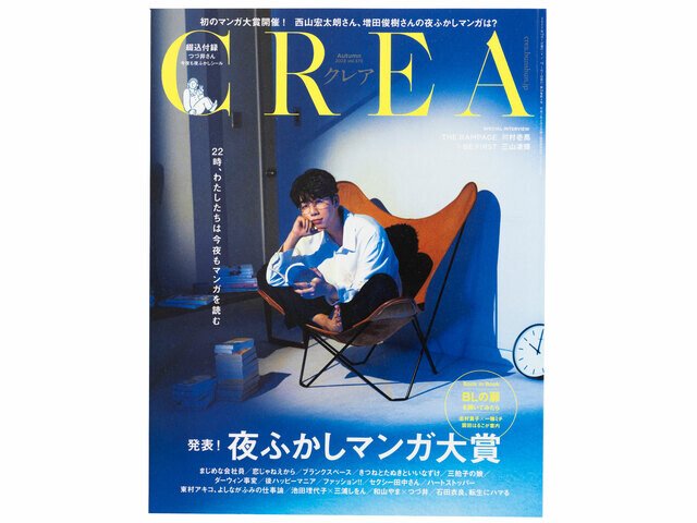 CREA表紙プレイバック【2022年夏号〜秋号】 楽しいひとり温泉、夜ふかしマンガ大賞