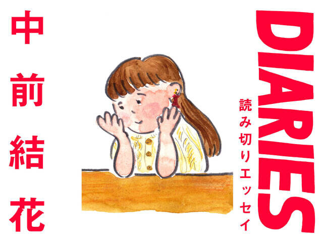 「浮気のチャンス」中前結花（エッセイスト）