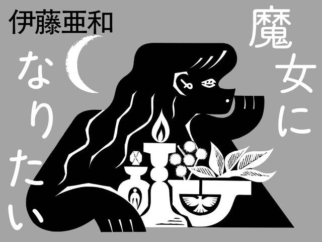 BEWITCH Ⅱ（前篇）