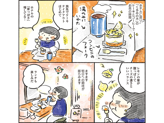 ケーキをおともにホテルステイ、レモンケーキを全種類買う…マイペースに楽しむ“ゆるりひとり旅”のすすめ