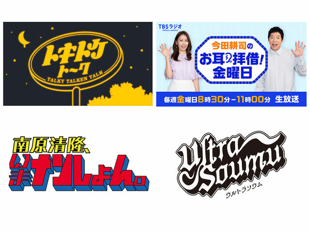 【AM4選】ラジオ愛好家・やきそばかおるが推薦！〈2025年〉春のラジオ新番組 ベテラン芸人のおしゃべり＆“総務局長”の番組も