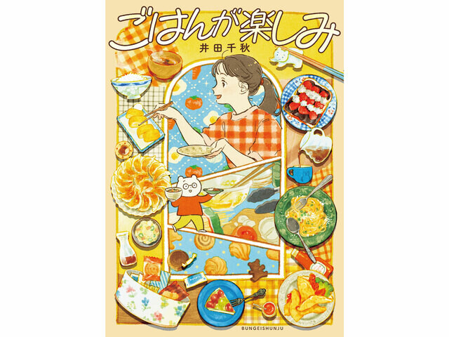 「絶対失敗しない安心感があります」『ごはんが楽しみ』著者が100％信頼する“おもしろすぎる料理本”とは