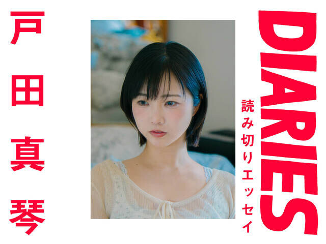 「悪魔とお散歩 Take a walk with the devil.」戸田真琴（文筆家・映画監督）