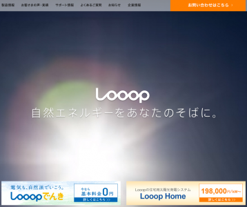 Looop、住宅用太陽光発電システム「Looop Home」発売