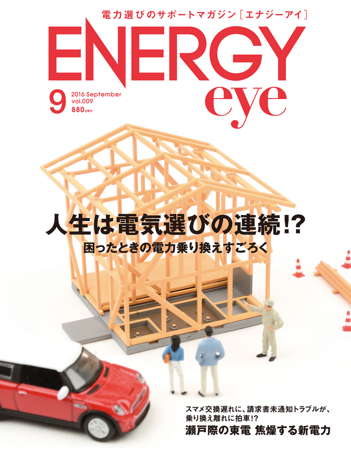 電力選びのサポートマガジン「ENERGYeye／エナジーアイ」9月号発売